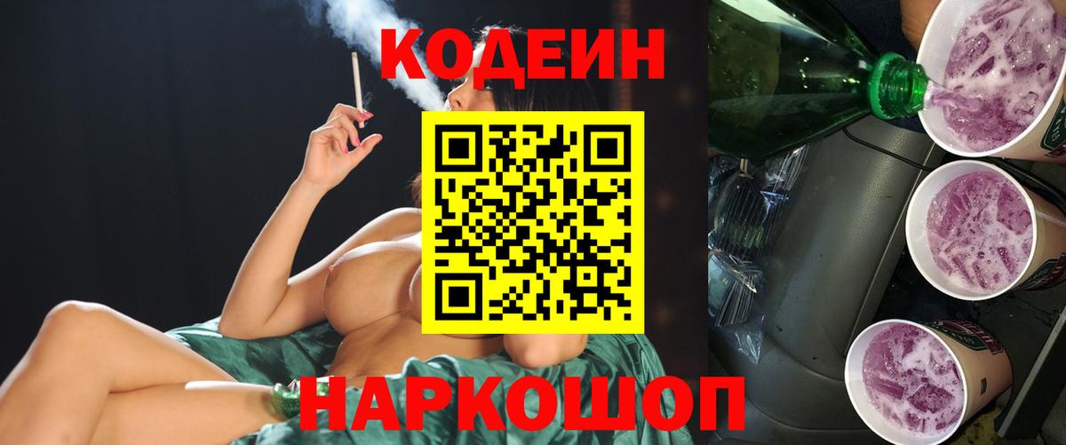 Кодеин напиток Lean (лин)  Кодеиновый сироп Lean Purple Drank  Лениногорск  Вход с VPN 